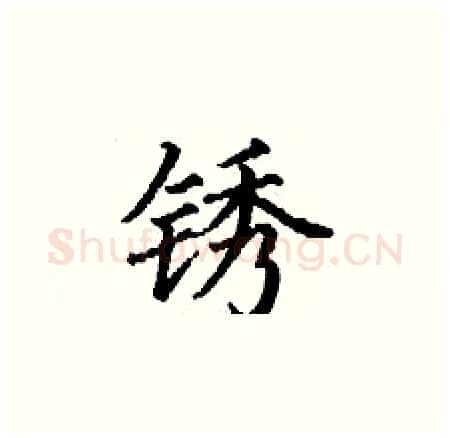 锈硬笔楷书写法,摘自丁谦硬笔书法字帖