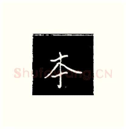 本硬笔楷书写法,摘自王正良硬笔书法字帖