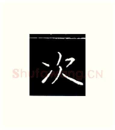 次硬笔楷书写法,摘自王正良硬笔书法字帖