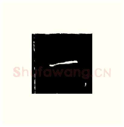 一硬笔楷书写法,摘自王正良硬笔书法字帖