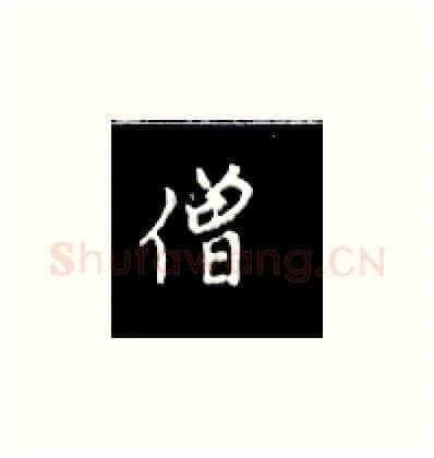 僧硬笔楷书写法,摘自王正良硬笔书法字帖