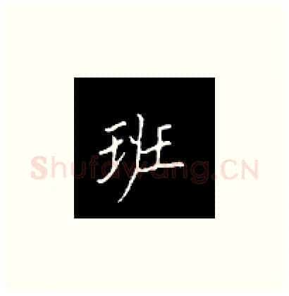 班硬笔楷书写法,摘自王正良硬笔书法字帖