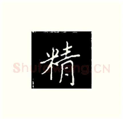 精硬笔楷书写法,摘自王正良硬笔书法字帖