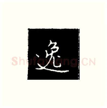 逸硬笔楷书写法,摘自王正良硬笔书法字帖