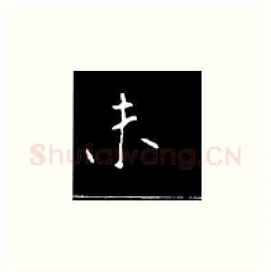 未硬笔楷书写法,摘自王正良硬笔书法字帖