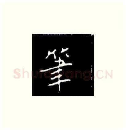 笔硬笔楷书写法,摘自王正良硬笔书法字帖