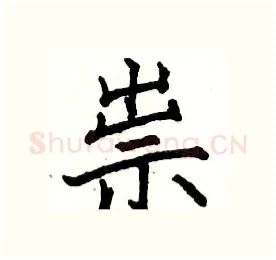 祟硬笔楷书写法,摘自骆恒光硬笔书法字帖
