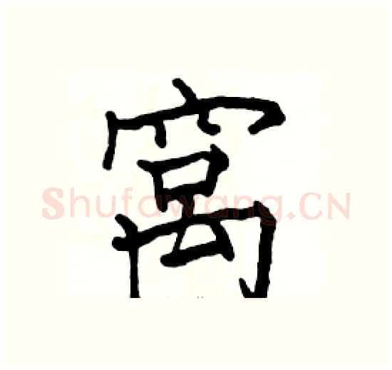窝硬笔楷书写法,摘自骆恒光硬笔书法字帖