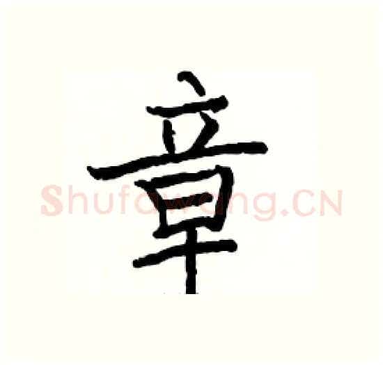 章硬笔楷书写法,摘自骆恒光硬笔书法字帖