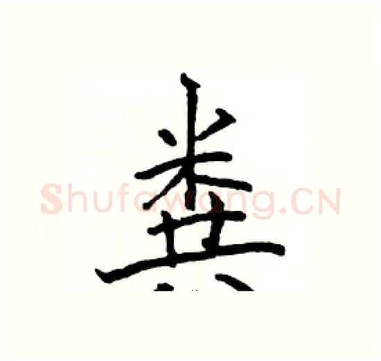 粪硬笔楷书写法,摘自骆恒光硬笔书法字帖
