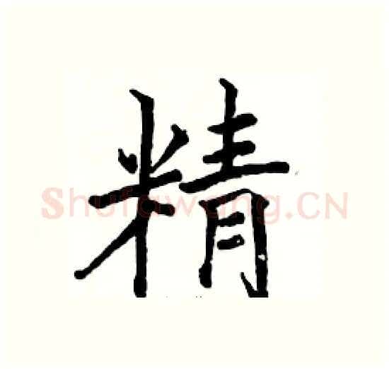 精硬笔楷书写法,摘自骆恒光硬笔书法字帖