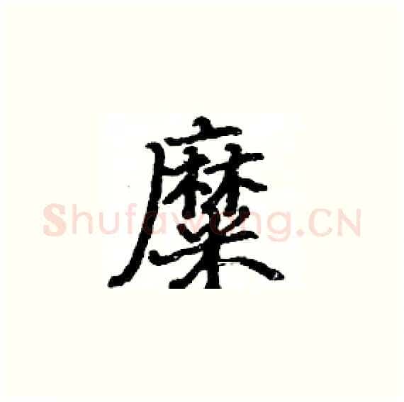 糜硬笔楷书写法,摘自骆恒光硬笔书法字帖