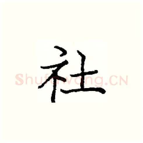 社硬笔楷书写法,摘自庞中华硬笔书法字帖
