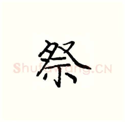 祭硬笔楷书写法,摘自庞中华硬笔书法字帖