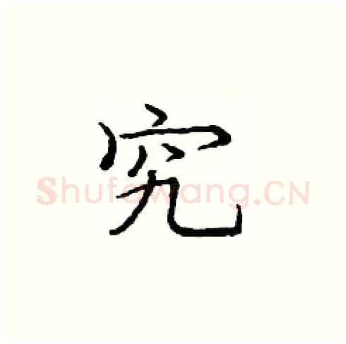 究硬笔楷书写法,摘自庞中华硬笔书法字帖