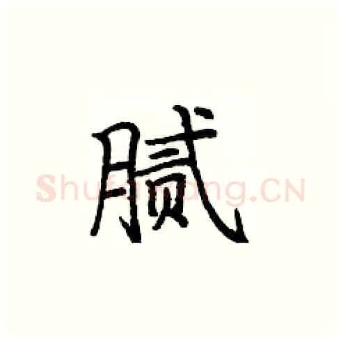 腻硬笔楷书写法,摘自庞中华硬笔书法字帖