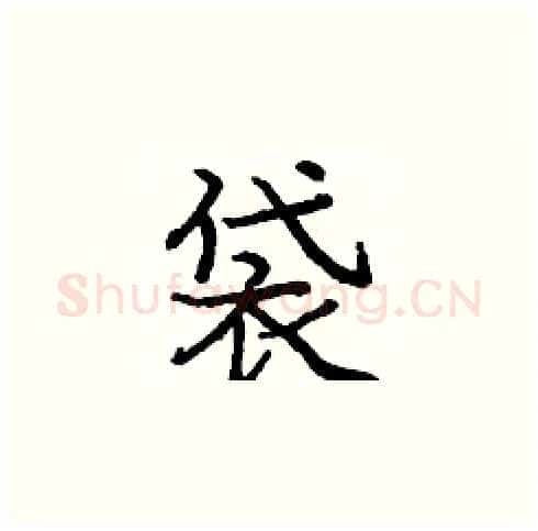 袋硬笔楷书写法,摘自庞中华硬笔书法字帖