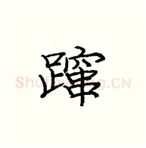 蹿硬笔楷书写法,摘自庞中华硬笔书法字帖