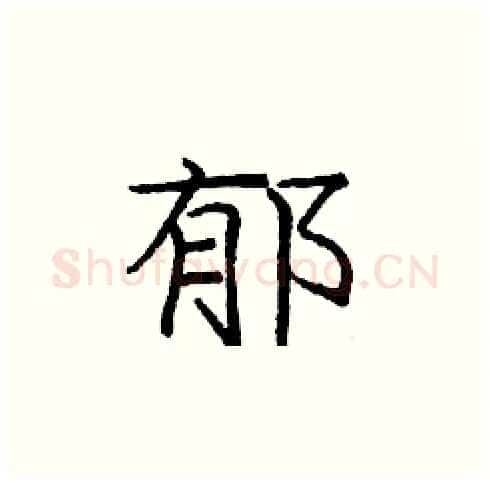 郁硬笔楷书写法,摘自庞中华硬笔书法字帖