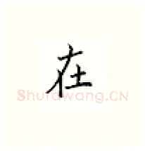 在硬笔楷书写法,摘自邹慕白硬笔书法字帖