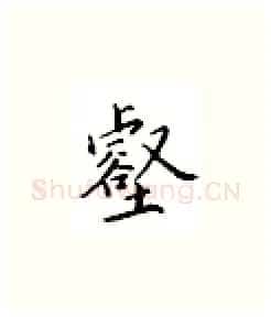 壑硬笔楷书写法,摘自邹慕白硬笔书法字帖