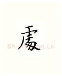 处硬笔楷书写法,摘自邹慕白硬笔书法字帖