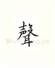 声硬笔楷书写法,摘自邹慕白硬笔书法字帖