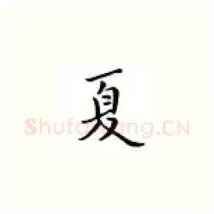 夏硬笔楷书写法,摘自邹慕白硬笔书法字帖