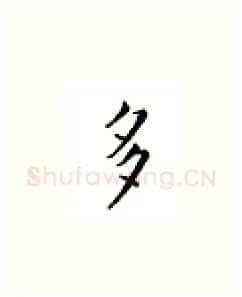 多硬笔楷书写法,摘自邹慕白硬笔书法字帖