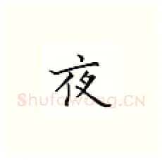夜硬笔楷书写法,摘自邹慕白硬笔书法字帖