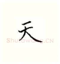 天硬笔楷书写法,摘自邹慕白硬笔书法字帖