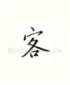 客硬笔楷书写法,摘自邹慕白硬笔书法字帖