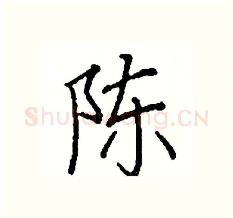 陈硬笔楷书写法,摘自阎锐敏硬笔书法字帖