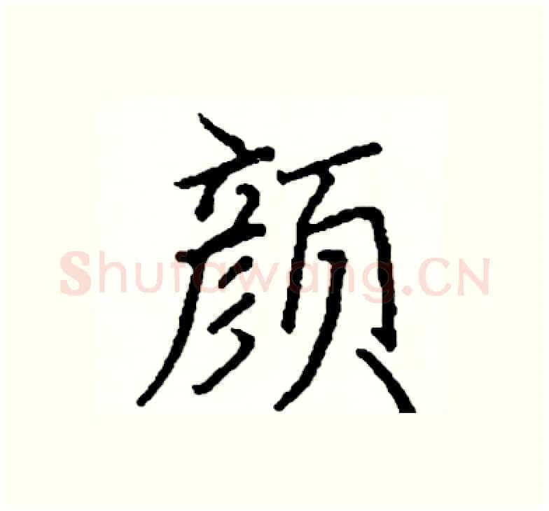 颜硬笔楷书写法,摘自阎锐敏硬笔书法字帖