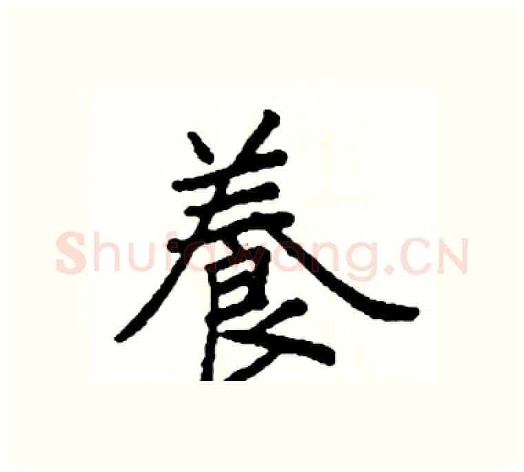 養硬笔楷书写法,摘自阎锐敏硬笔书法字帖