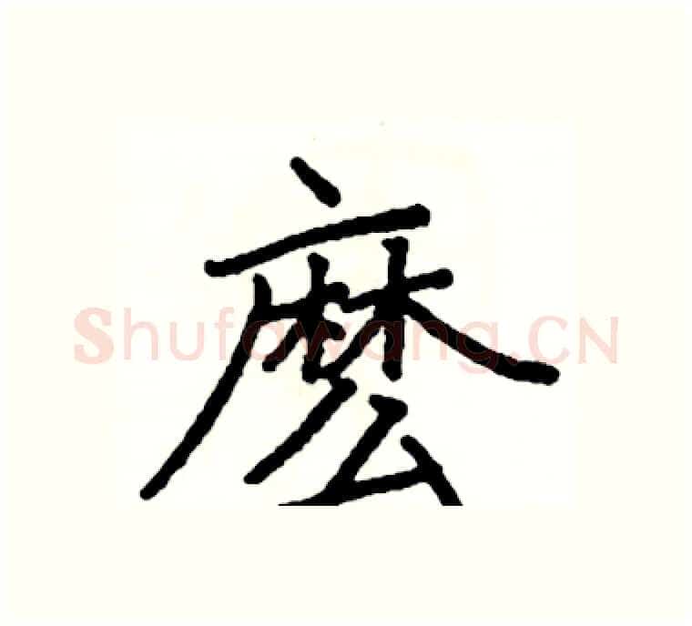 麽硬笔楷书写法,摘自阎锐敏硬笔书法字帖