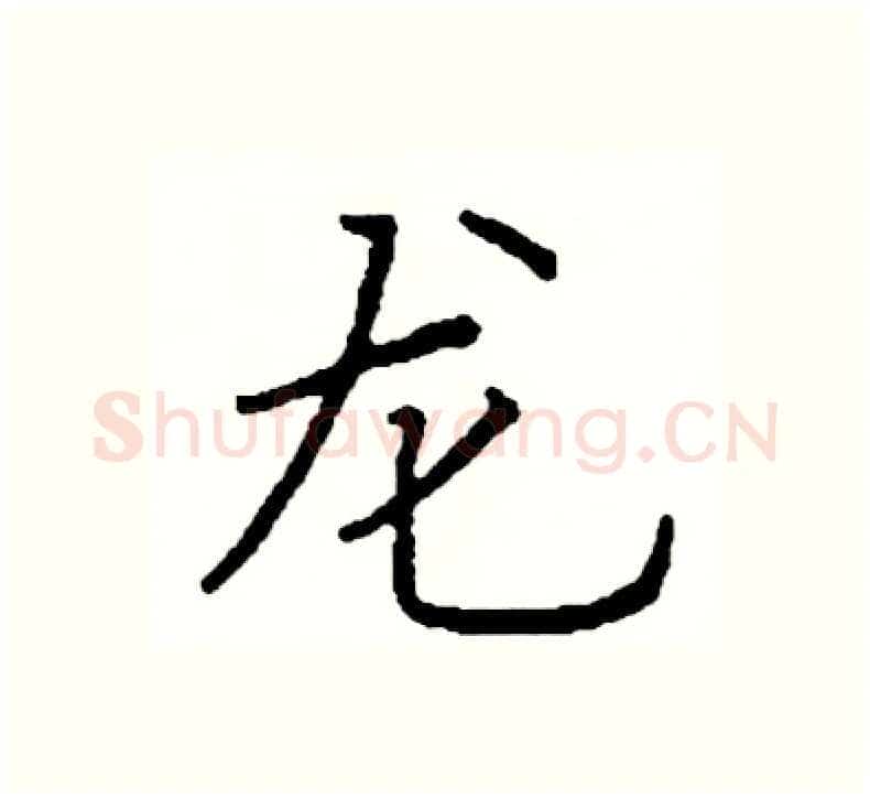 龙硬笔楷书写法,摘自阎锐敏硬笔书法字帖