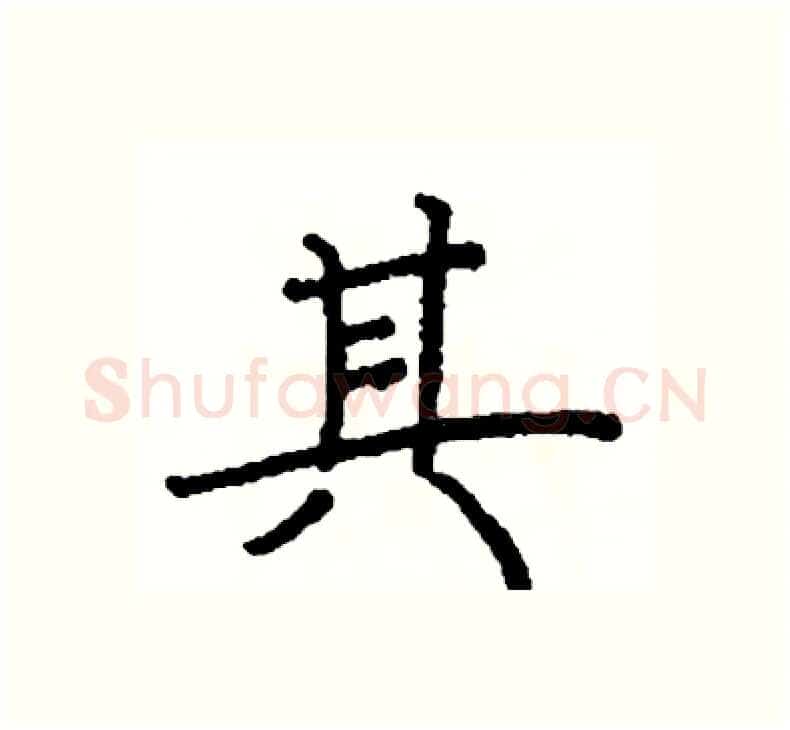 其硬笔楷书写法,摘自阎锐敏硬笔书法字帖