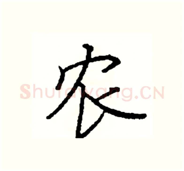 农硬笔楷书写法,摘自阎锐敏硬笔书法字帖