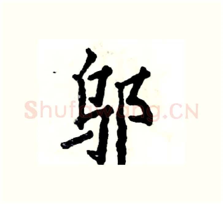 邬硬笔楷书写法,摘自张恒成硬笔书法字帖