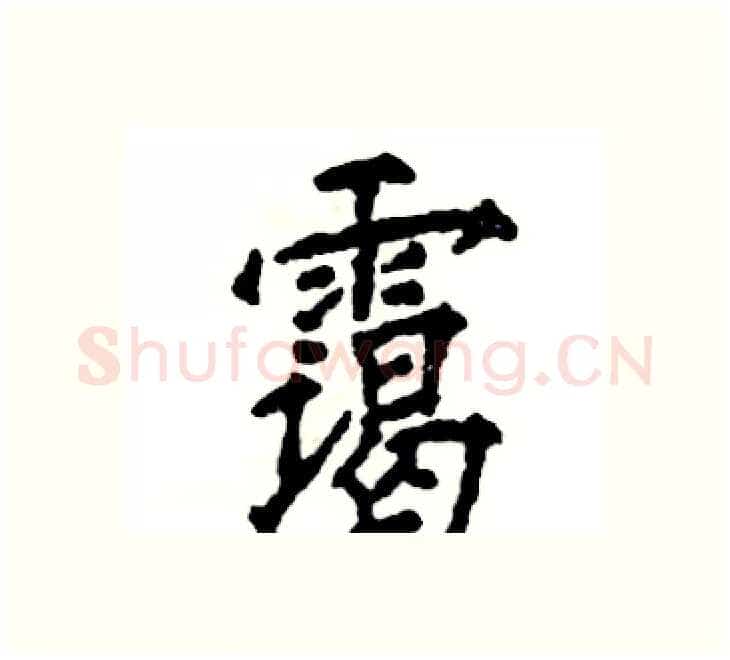 霭硬笔楷书写法,摘自张恒成硬笔书法字帖