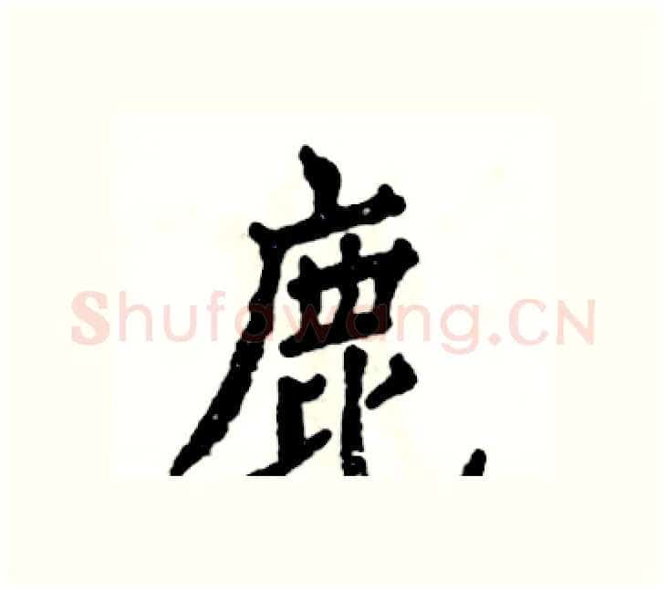鹿硬笔楷书写法,摘自张恒成硬笔书法字帖