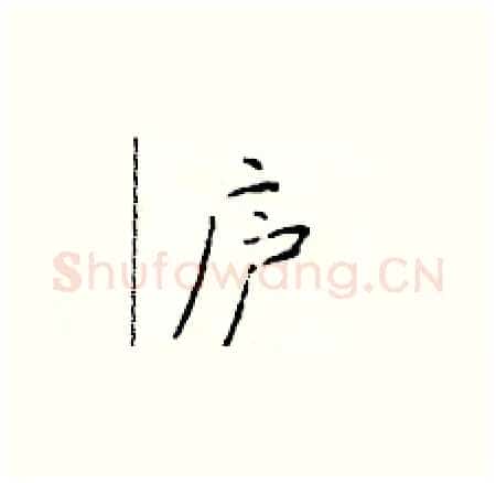 庐硬笔楷书写法,摘自于学仁硬笔书法字帖