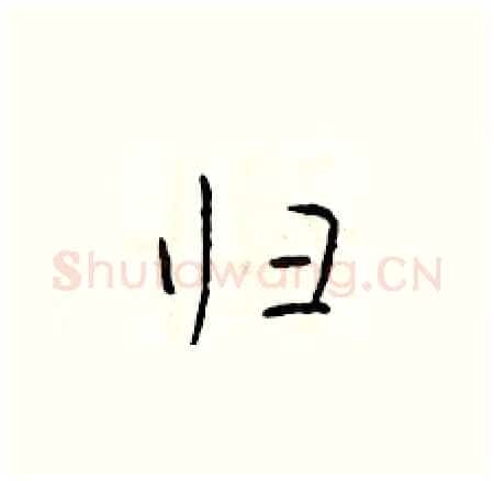 归硬笔楷书写法,摘自于学仁硬笔书法字帖
