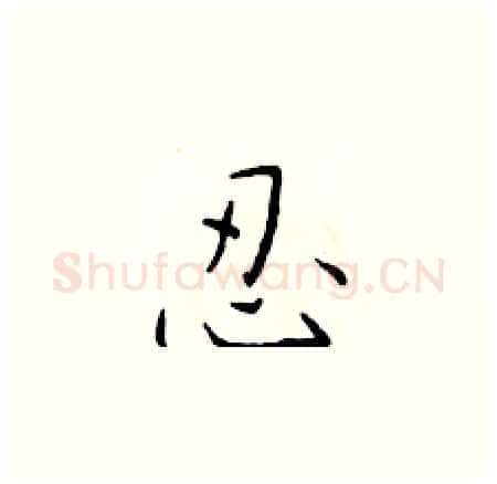 忍硬笔楷书写法,摘自于学仁硬笔书法字帖