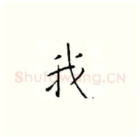 我硬笔楷书写法,摘自于学仁硬笔书法字帖