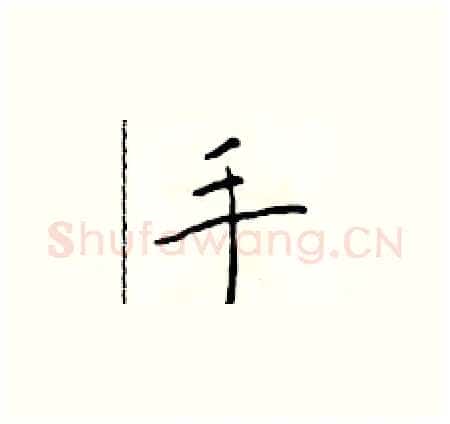手硬笔楷书写法,摘自于学仁硬笔书法字帖