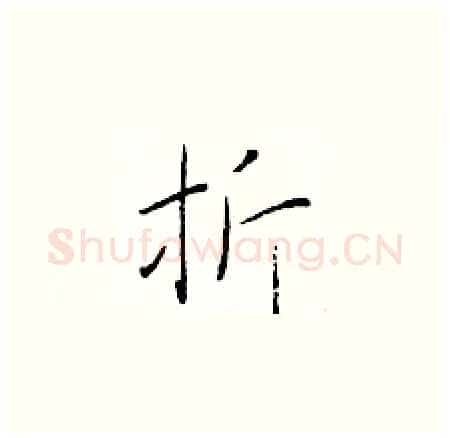 折硬笔楷书写法,摘自于学仁硬笔书法字帖