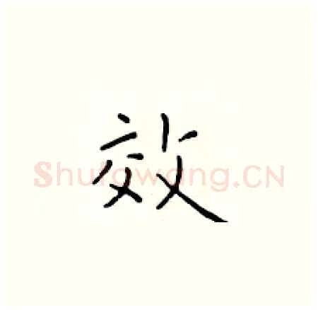 效硬笔楷书写法,摘自于学仁硬笔书法字帖