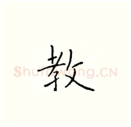 教硬笔楷书写法,摘自于学仁硬笔书法字帖
